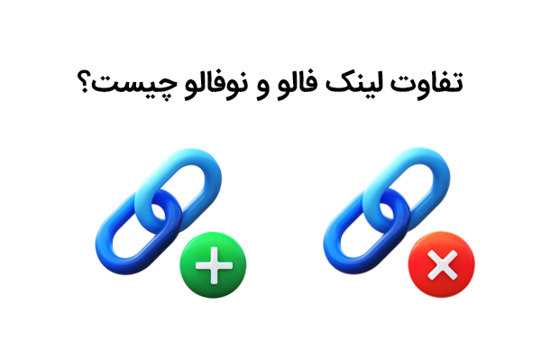 لینک نوفالو (NoFollow) چیست؟