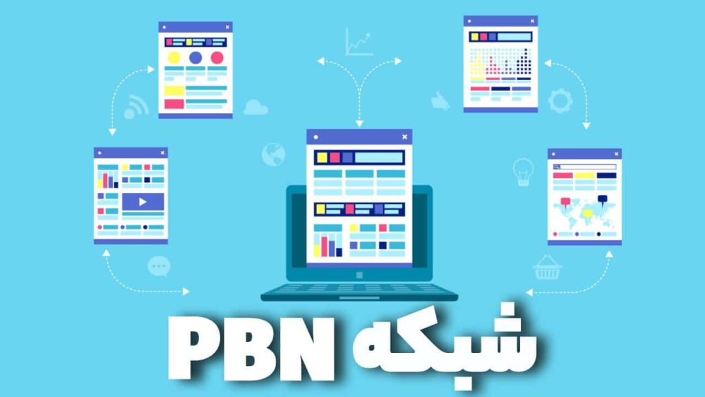 مزایای خرید بک لینک PBN