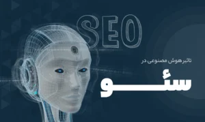 تاثیر هوش مصنوعی بر روند سئو در سال 2025
