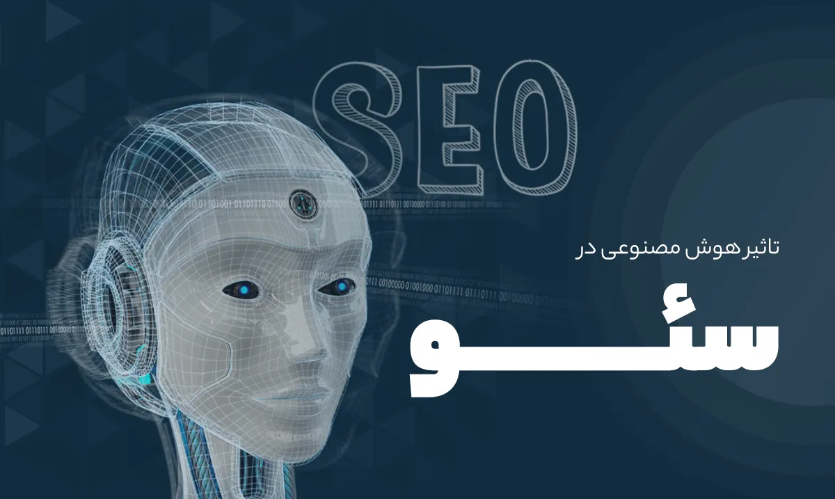 تاثیر هوش مصنوعی بر روند سئو در سال 2025