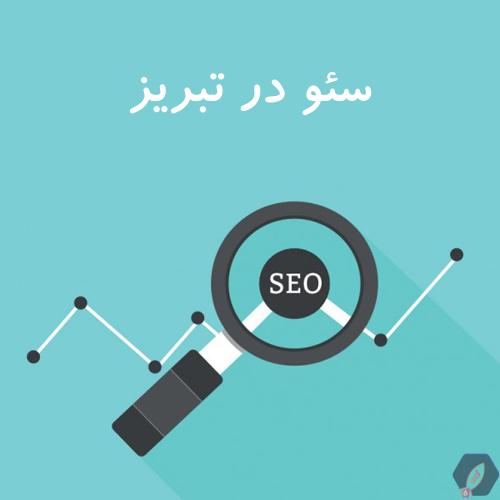 خدمات سئو در طراحی سایت تبریز