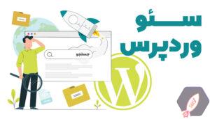 بهترین افزونه‌های سئو برای وردپرس