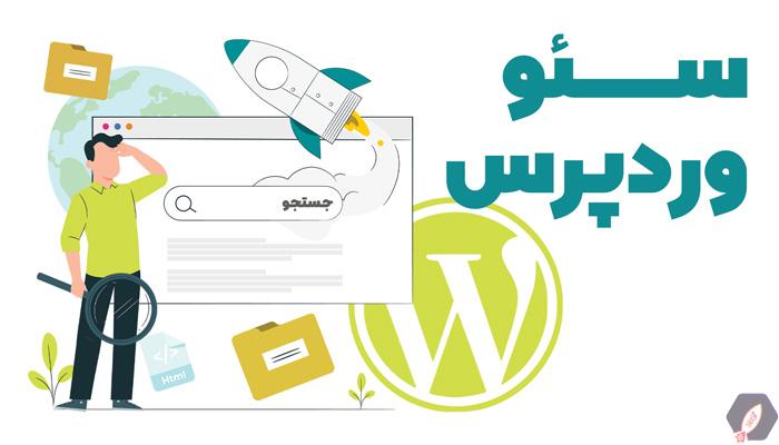 بهترین افزونه‌های سئو برای وردپرس