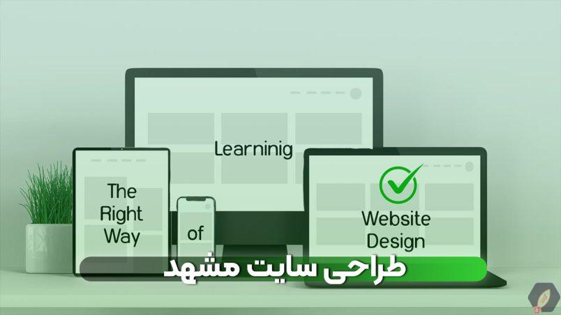 چرا طراحی سایت در مشهد اهمیت دارد؟