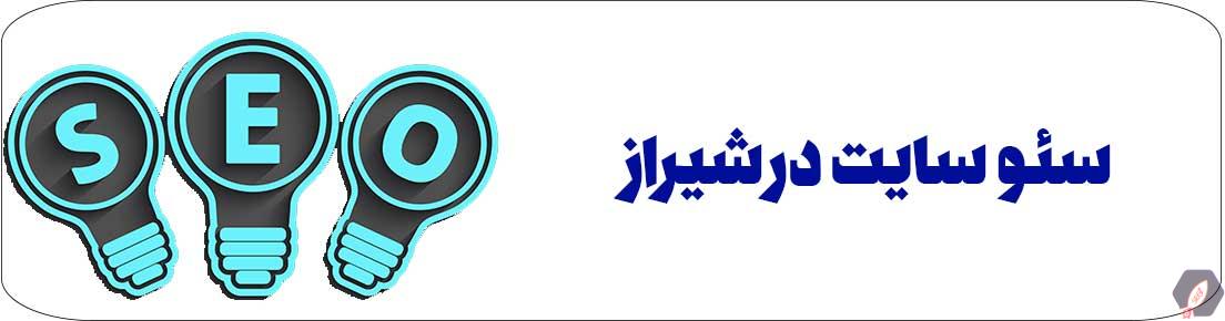 نحوه محاسبه هزینه سئو سایت در شیراز - بلد سئو