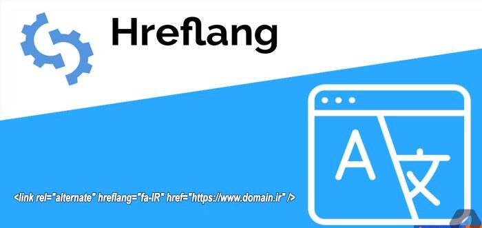 استفاده از Hreflang Tag در سایت‌های چندزبانه