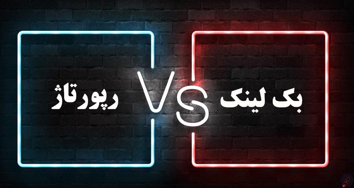 پکیجهای لینکسازی آماده در مقابل رپورتاژ آگهی-بلد سئو