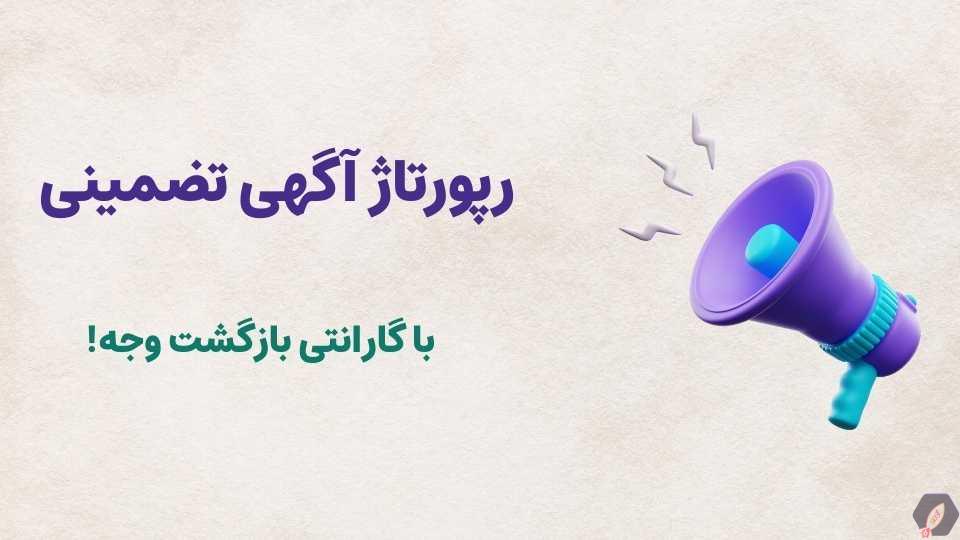 خرید رپورتاژ آگهی؛ سرمایهگذاری کوتاهمدت یا بلندمدت؟