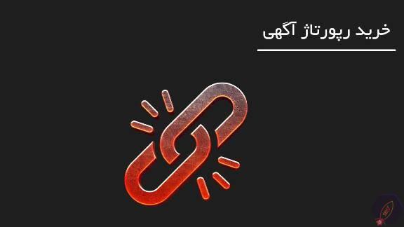 نقش رپورتاژ آگهی در استراتژی محتوایی بلندمدت