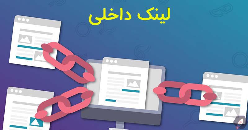 لینکسازی داخلی؛ ستون فراموششده لینکسازی مدرن